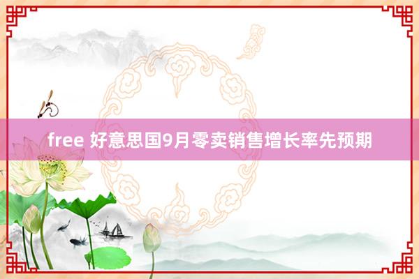 free 好意思国9月零卖销售增长率先预期